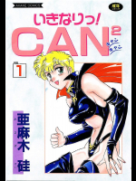 いきなりっ!can2 vol.1
